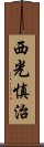 西光慎治 Scroll