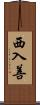西入善 Scroll