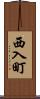 西入町 Scroll