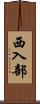 西入部 Scroll