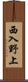 西入野上 Scroll
