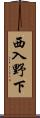 西入野下 Scroll