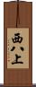 西八上 Scroll