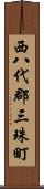 西八代郡三珠町 Scroll