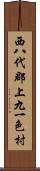 西八代郡上九一色村 Scroll