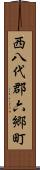 西八代郡六郷町 Scroll