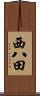 西八田 Scroll
