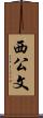 西公文 Scroll