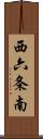 西六条南 Scroll