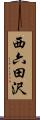 西六田沢 Scroll