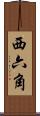 西六角 Scroll