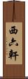 西六軒 Scroll