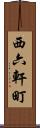 西六軒町 Scroll