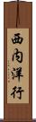 西内洋行 Scroll