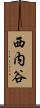 西内谷 Scroll