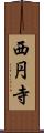 西円寺 Scroll