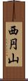 西円山 Scroll