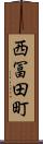 西冨田町 Scroll