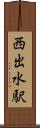 西出水駅 Scroll