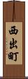 西出町 Scroll
