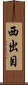 西出目 Scroll
