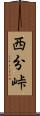 西分峠 Scroll