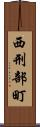 西刑部町 Scroll