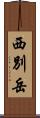 西別岳 Scroll