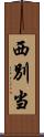 西別当 Scroll