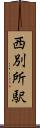 西別所駅 Scroll