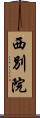 西別院 Scroll