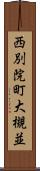 西別院町大槻並 Scroll