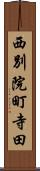 西別院町寺田 Scroll