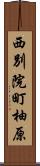 西別院町柚原 Scroll