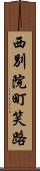 西別院町笑路 Scroll