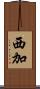 西加 Scroll