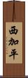 西加平 Scroll