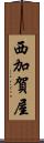 西加賀屋 Scroll