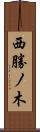 西勝ノ木 Scroll