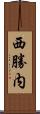 西勝内 Scroll