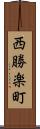 西勝楽町 Scroll