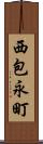 西包永町 Scroll