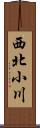 西北小川 Scroll