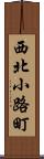 西北小路町 Scroll