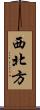 西北方 Scroll
