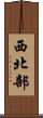 西北部 Scroll