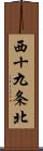 西十九条北 Scroll