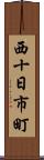 西十日市町 Scroll