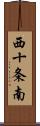 西十条南 Scroll