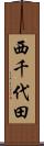 西千代田 Scroll